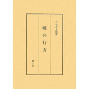 嘘の行方 [単行本]