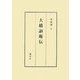 大橋訥庵伝 改訂版 [単行本]