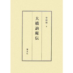 大橋訥庵伝 改訂版 [単行本]