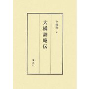 大橋訥庵伝 改訂版 [単行本]