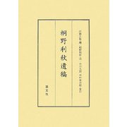 桐野利秋遺稿 [単行本]