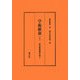 学術維新〈上〉(蓑田胸喜著作集〈2〉) [全集叢書]