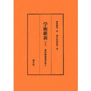 学術維新〈上〉(蓑田胸喜著作集〈2〉) [全集叢書]