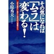 その気になれば「ムラ」は変わる!―「自主減反」に揺れた東和町の経験から [単行本]