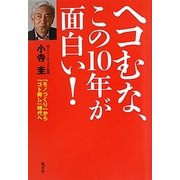 ヘコむな、この10年が面白い!―「モノづくり」から「コト興し」時代へ [単行本]