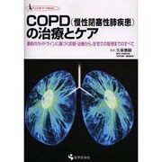COPD(慢性閉塞性肺疾患)の治療とケア－最新のガイドラインに基づく診断・治療から、在宅での管理までのすべて（クリニカル・ナースBOOK） [単行本]