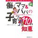 働くママ&パパの子育て110の知恵―子どもも仕事も愛したいあなたへ(100人の体験の知恵シリーズ〈2〉) [単行本]