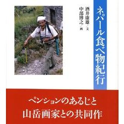 ネパール食べ物紀行 [単行本]