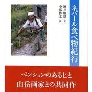 ネパール食べ物紀行 [単行本]