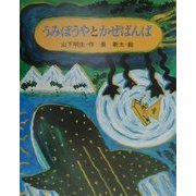 うみぼうやとかぜばんば [全集叢書]