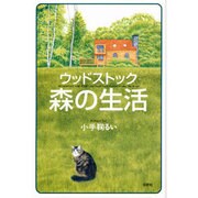 ウッドストック森の生活 [単行本]