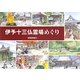 伊予十三仏霊場めぐり [単行本]
