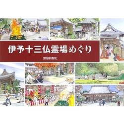 伊予十三仏霊場めぐり [単行本]
