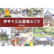伊予十三仏霊場めぐり [単行本]