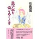 思い出を切りぬくとき [単行本]