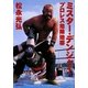 ミスター・デンジャー―プロレス危険地帯 [単行本]