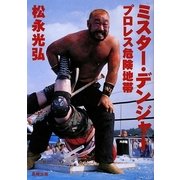 ミスター・デンジャー―プロレス危険地帯 [単行本]