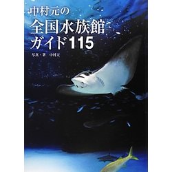 ヨドバシ Com 中村元の全国水族館ガイド115 単行本 通販 全品無料配達
