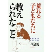 「荒れる」子どもたちに教えられたこと―学校を楽しさと安心の場に [単行本]