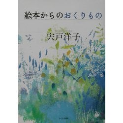 絵本からのおくりもの―子育てに夢と希望を [単行本]