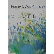 絵本からのおくりもの―子育てに夢と希望を [単行本]