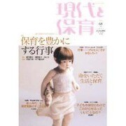 現代と保育 68号 [単行本]