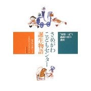 さめがわこどもセンター誕生物語―"幼保一元"と過疎の村の選択 [単行本]