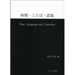 時間・言葉・認識