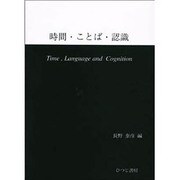 時間・言葉・認識