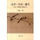 応挙・呉春・蘆雪－円山・四条派の画家たち [単行本]