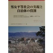 男女平等社会の実現と自治体の役割―山梨学院大学行政研究センター・山梨学院大学大学院公共政策研究科公開シンポジウム(地方自治ジャーナルブックレット〈No.24〉) [単行本]