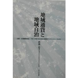 地域通貨と地域自治(地方自治土曜講座ブックレット〈No.82〉) [単行本]