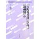 「市町村合併」の次は「道州制」か(地方自治土曜講座ブックレット〈No.110〉) [単行本]