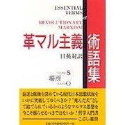 革マル主義術語集 [単行本]