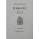 資本論の誤訳(こぶし文庫―戦後日本思想の原点) [単行本]