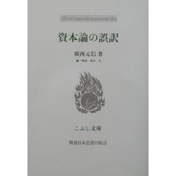 資本論の誤訳(こぶし文庫―戦後日本思想の原点) [単行本]