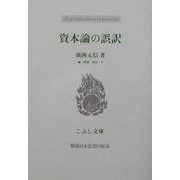 資本論の誤訳(こぶし文庫―戦後日本思想の原点) [単行本]