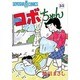 コボちゃん 35（SOYOSHA COMICS） [全集叢書]