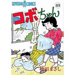 コボちゃん 35（SOYOSHA COMICS） [全集叢書]