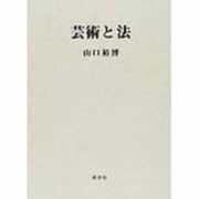芸術と法 [単行本]