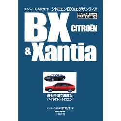シトロエンBX&エグザンティア(エンスーCARガイド) [単行本]