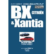 シトロエンBX&エグザンティア(エンスーCARガイド) [単行本]