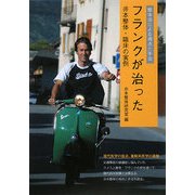 フランクが治った―整体法による視点と手法 井本整体・臨床の実例 [単行本]