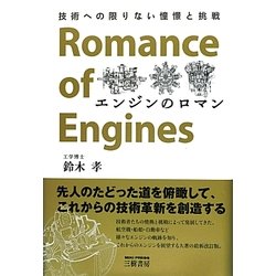 エンジンのロマン―技術への限りない憧憬と挑戦 改訂新版 [単行本]