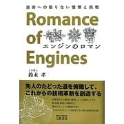 エンジンのロマン―技術への限りない憧憬と挑戦 改訂新版 [単行本]