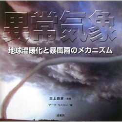 異常気象―地球温暖化と暴風雨のメカニズム [単行本]