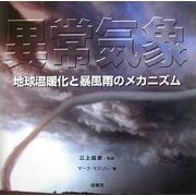 異常気象―地球温暖化と暴風雨のメカニズム [単行本]