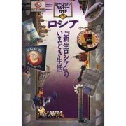 ロシア―『新生ロシア』のいまどき生活(ヨーロッパ・カルチャーガイド〈3〉) [単行本]
