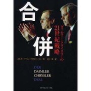 合併―ダイムラー・クライスラーの21世紀戦略 [単行本]