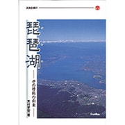 琵琶湖－その呼称の由来（淡海文庫 21） [単行本]